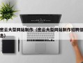 霍邱密云大型网站制作（密云大型网站制作招聘信息）